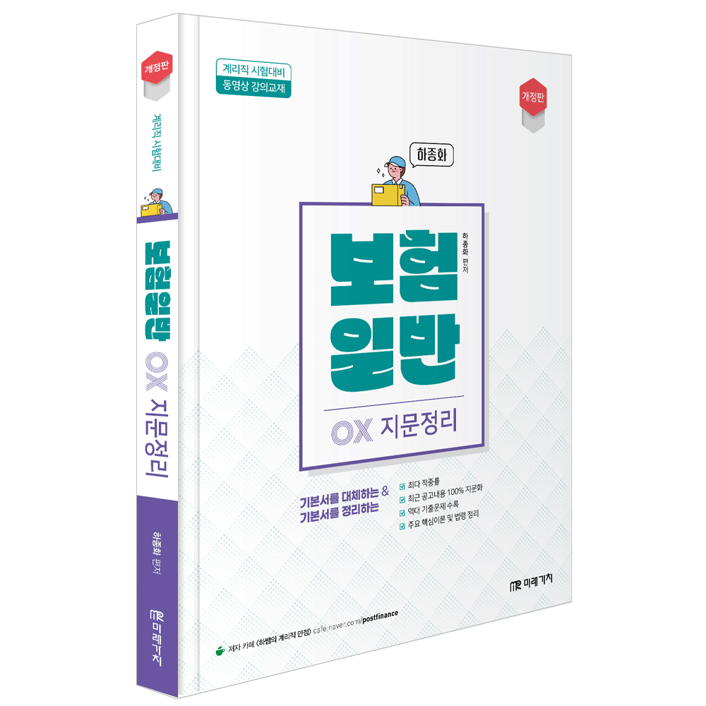 우정공시 2024 미래가치 하종화 계리직 보험일반 OX지문정리258681
