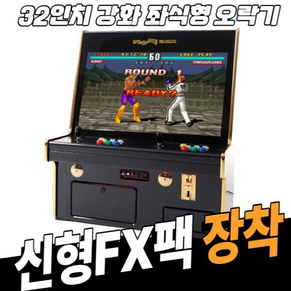 [노리박스] 32인치 좌식형 강화유리 블랙 오락실게임기 (신형GX팩)