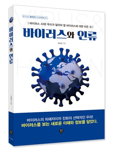 ㈜시대고시기획 바이러스와 인류 [바이러스의 실체와 대응방법] ㈜시대교제고시기획 (522021)