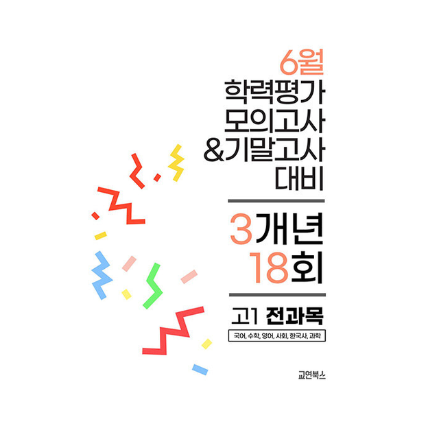 2026 최신 6월 학력평가 모의고사 & 기말고사 대비 3개년 18회 고1 전과목교연북스 209148