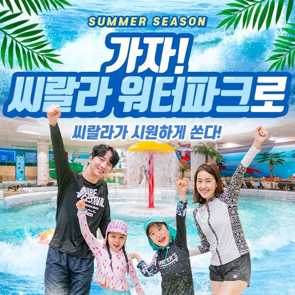 (서울 영등포) 씨랄라워터파크 종일권&오후권 (7.2~8.30)