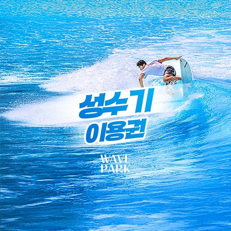 [예약필수] 웨이브파크 서프존 (7/4~8/30)
