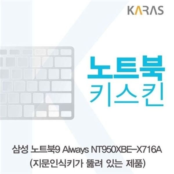 삼성 NT950XBE-X716A 노트북키스킨(A타입)