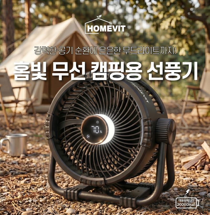 홈빛 휴대용 캠핑용 선풍기 무선 차박 낚시 피크닉 야외 써큘레이터 HV-M65