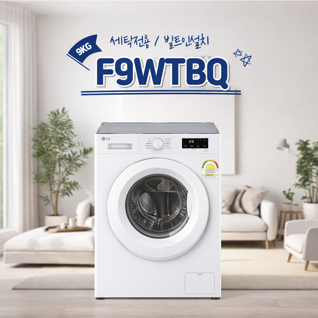 LG전자 드럼 세탁기 9kg F9WTBQ 빌트인 상판없음 폐가전 무료 수거 / 구모델 F9WPBY