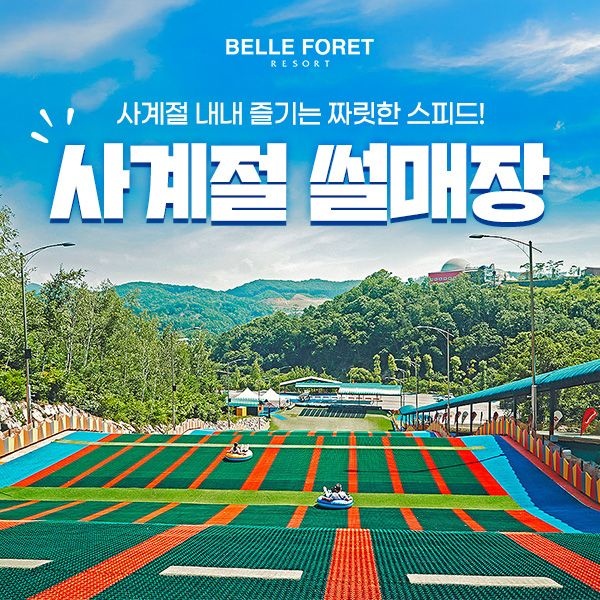 [충북] 벨포레 사계절 썰매장 (~12.31)