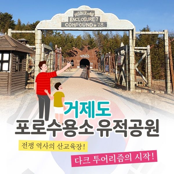 거제포로수용소유적박물관 입장권 (~12.31)