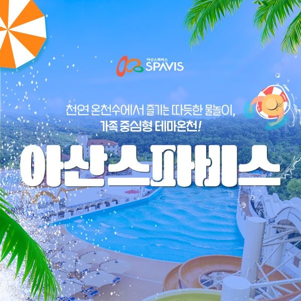 스파비스 [충남] 아산 스파비스 입장권(0818-0831)