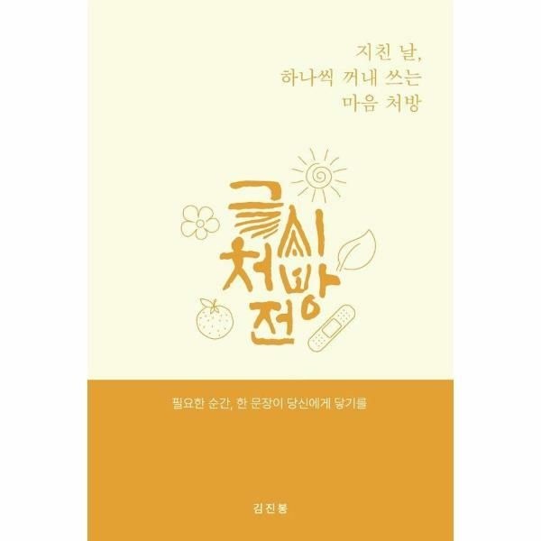 (현대Hmall) [웅진북센]독립출판 글씨처방전  지친 날 하나씩 꺼내 쓰는 마음 처방