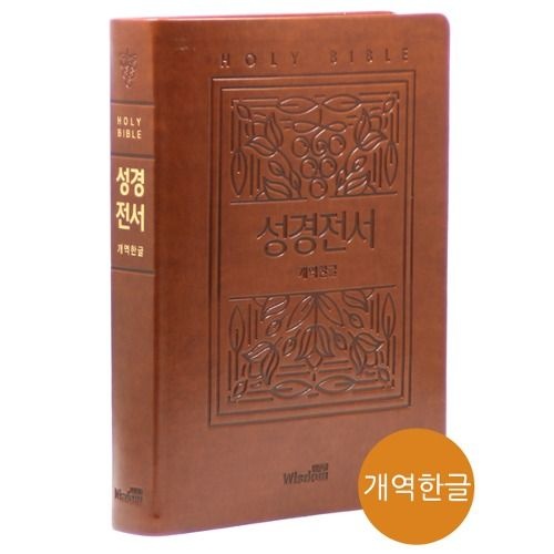 개역한글 강대상용 큰글자성경전서 단본 찬송가없음 큰글자성경책 강단용성경책 임직자선물 기독교백화점