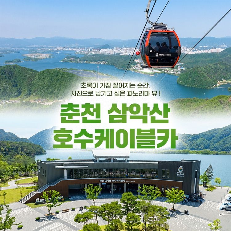 [당일사용] 춘천 삼악산 호수 케이블카 (7월~8월 입장권)