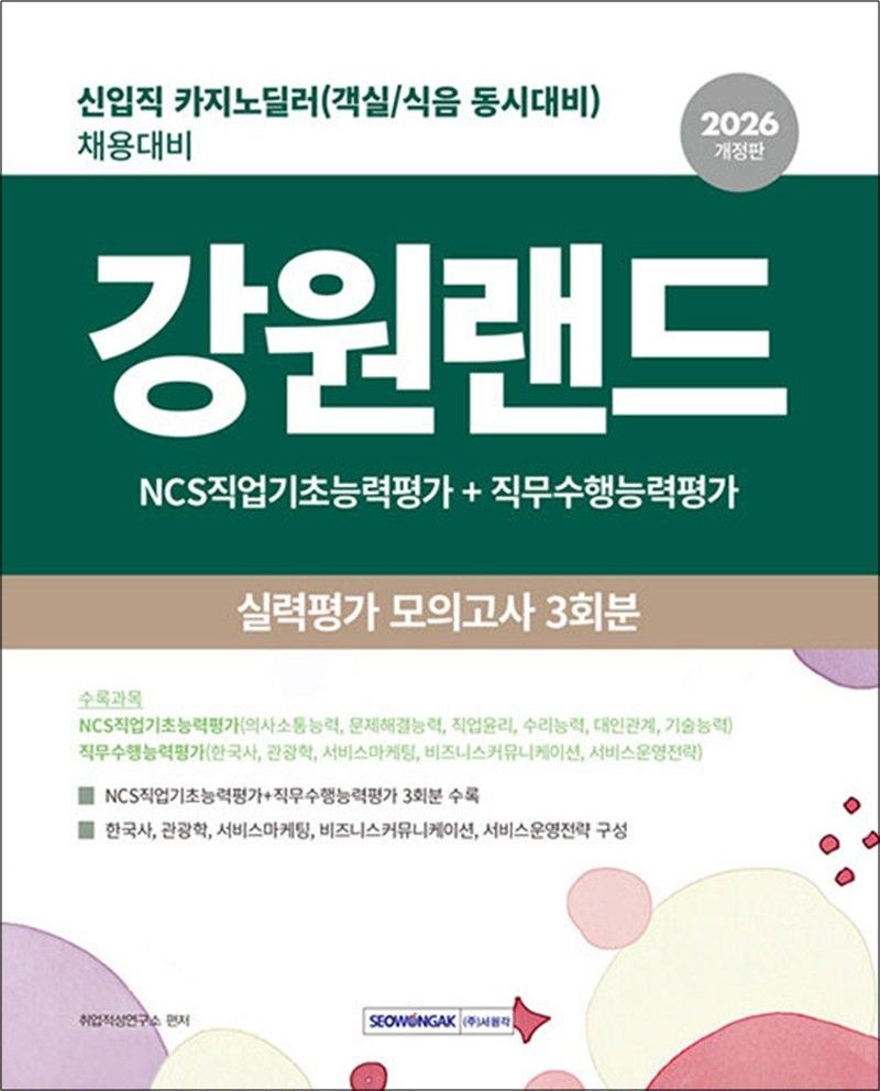[서원각]2026 강원랜드 실력평가 모의고사 3회분 - 신입직(카지노 딜러) 채용대비