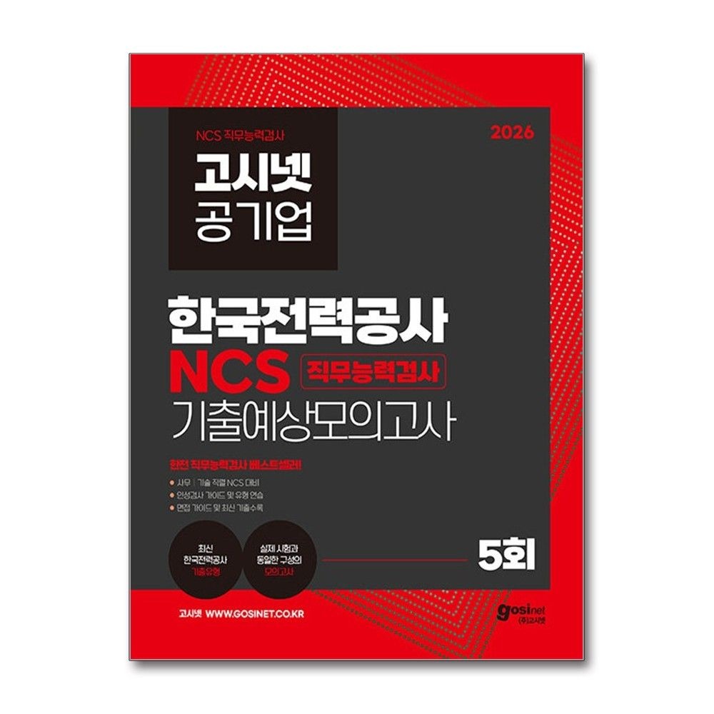 고시넷 최신판 고시넷 한전 NCS 직무능력검사 기출예상모의고사 문제집 교재 (710864)