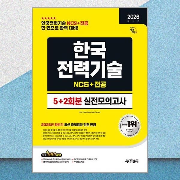 시대에듀 최신판 한전기술 NCS 전공 실전모의고사 문제집 교재 시대교제에듀 (710834)