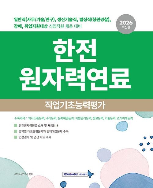 기사북닷컴 서원각 2026 한전원자력연료 직업기초능력평가 - 일반직(사무기술연구), 생산기술직, 별정직(청원Police), (631804)