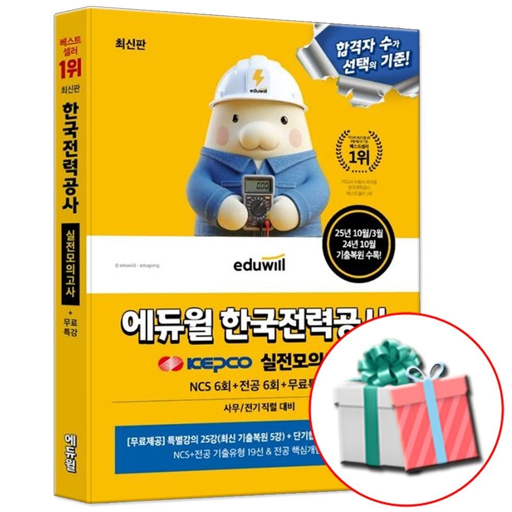 에듀윌 합격은에듀윌 한국전력공사 NCS+전공 실전모의고사 KEPCO 한전 문제집 교재 (647457)