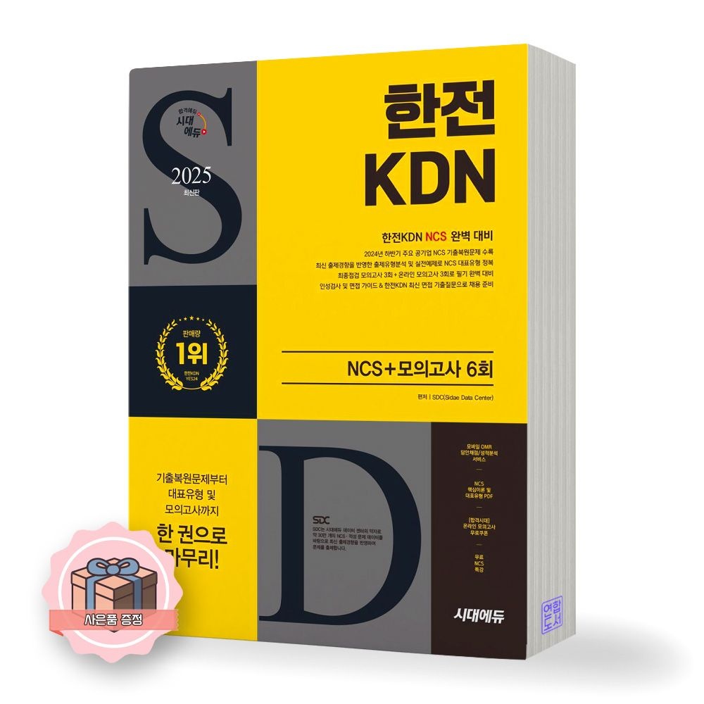 UnKnown 한전KDN NCS 시대 에듀(1897243)