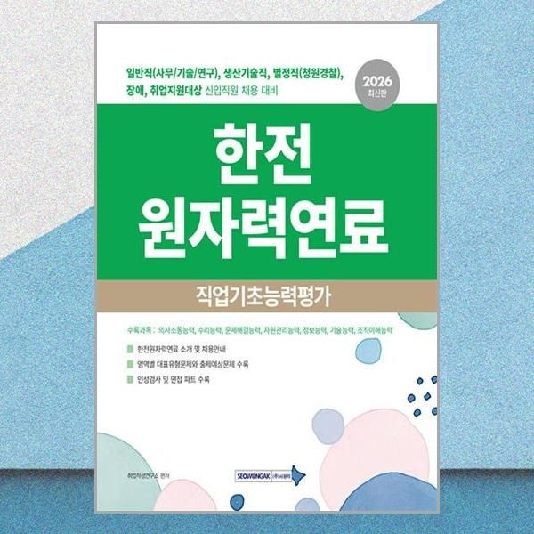 서원각 최신판 한전원자력연료 일반직 생산기술직 별정직 신입직원 채용 대비 직업기초능력평가 문제집 교재 서원각 (71