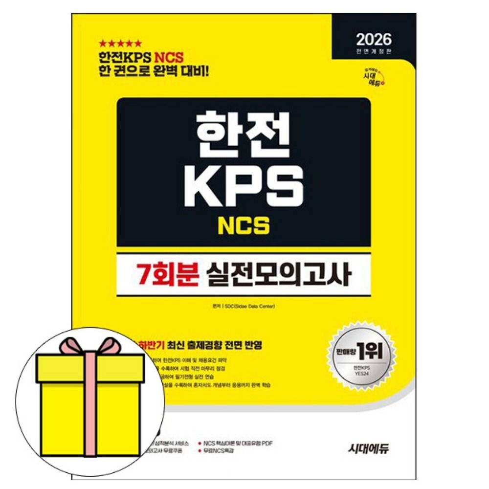 SDC 저자 시대교제고시기획 한전KPS NCS 실전모의고사 책 SDC 저자 (778029)