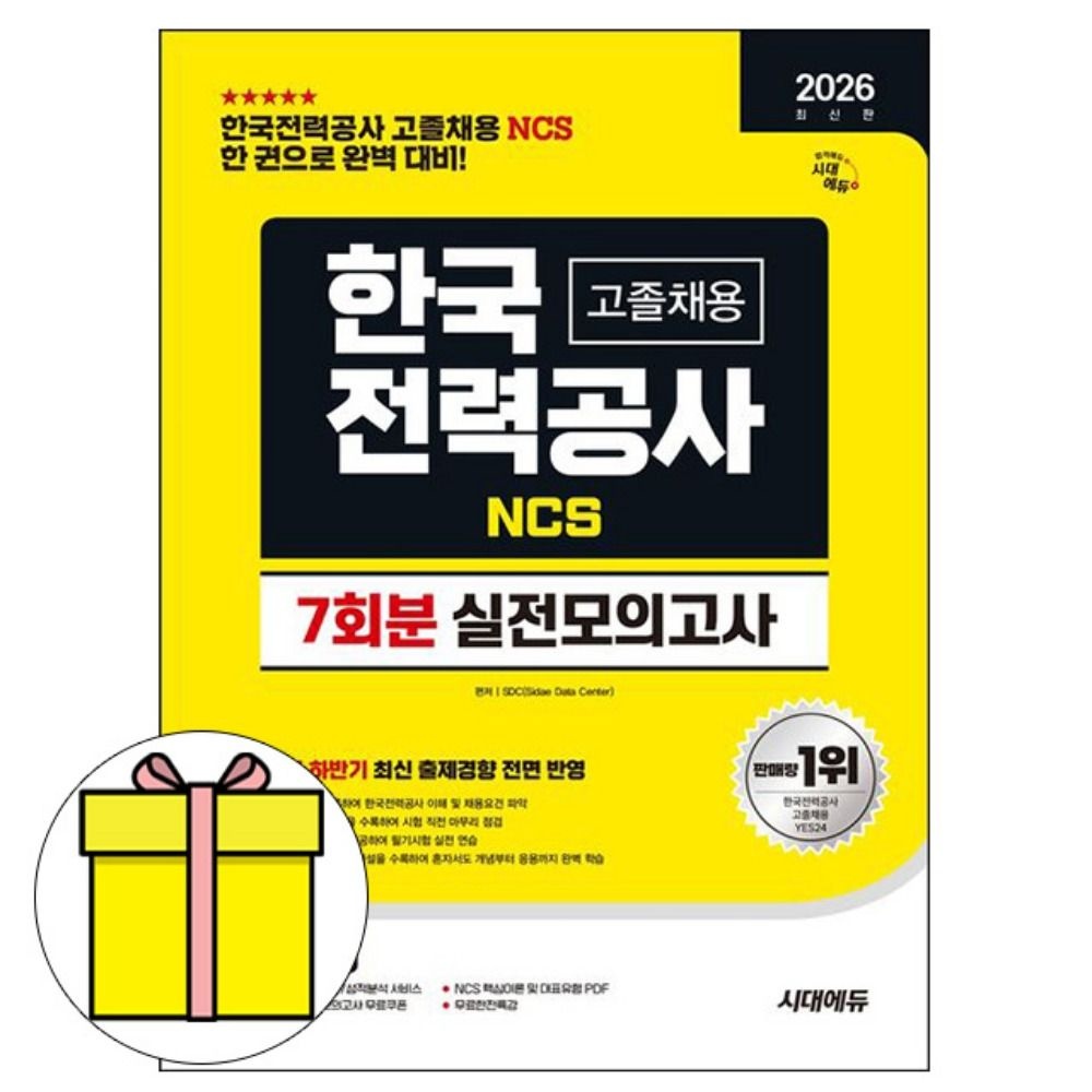 SDC 저자 시대교제고시기획 한국전력공사 한전 고졸 실전모의고사책 SDC 저자 (778004)