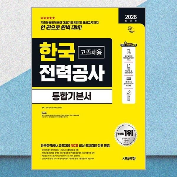 시대에듀 최신판 한전 고졸 채용 대비 통합기본서 문제집 교재 시대교제에듀 (710396)