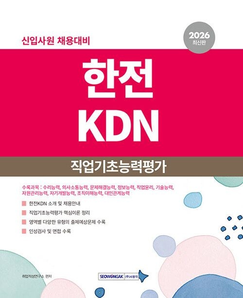 기사북닷컴 서원각 2026 한전KDN 직업기초능력평가 - 신입사원 채용대비, 개정2판 (631285)
