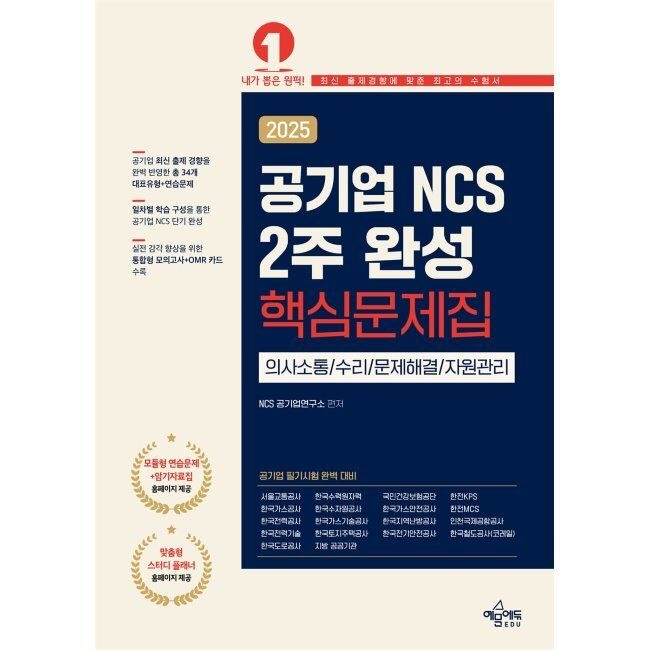 예문에듀 공기업 NCS 2주 완성 핵심문제집 - 서울교통공사 한국수력원자력 국민건강보험공단 한전KPS 한국철도공사(코레일)
