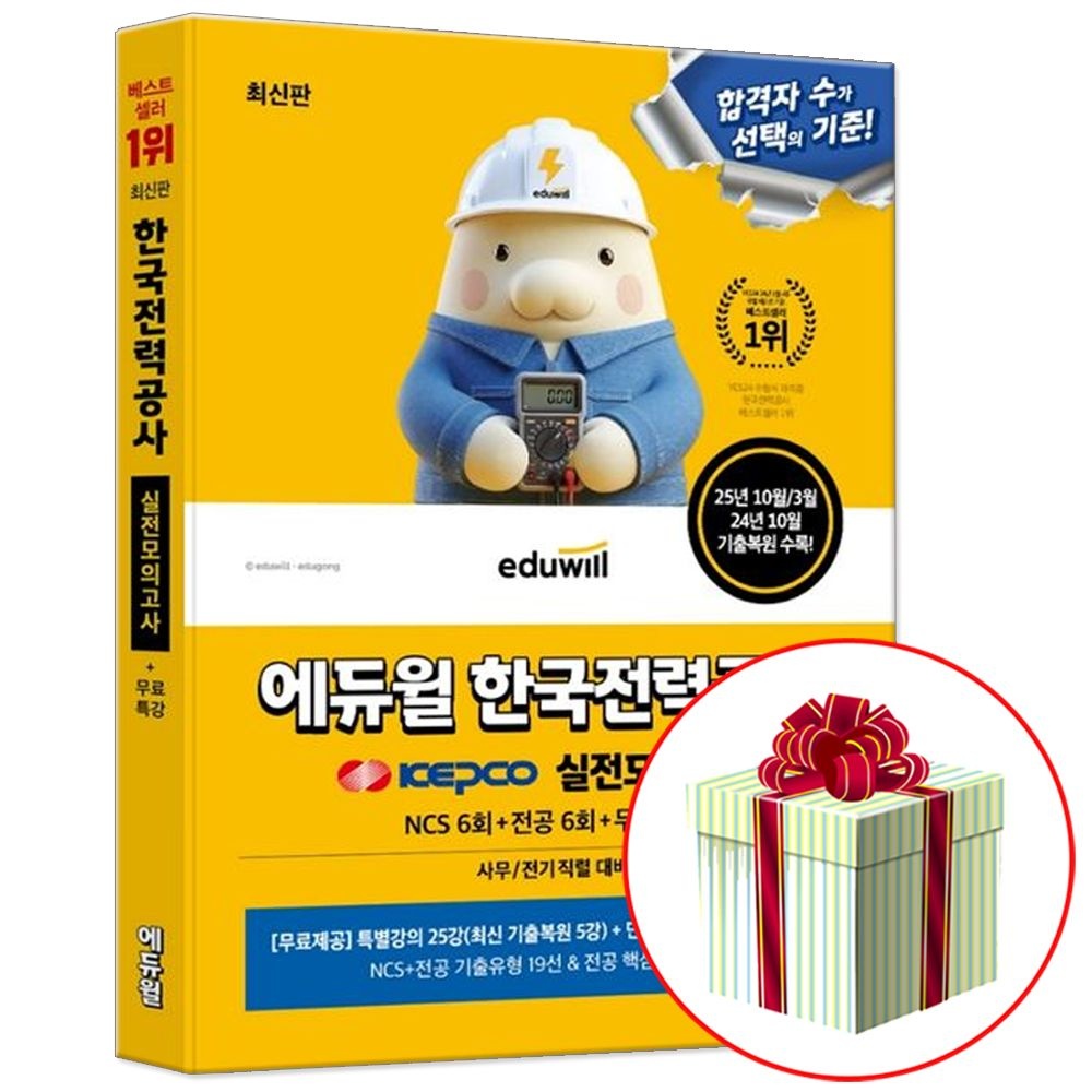 에듀윌 에듀윌 한국전력공사 NCS+전공 실전모의고사 한전 문제집(2326483)