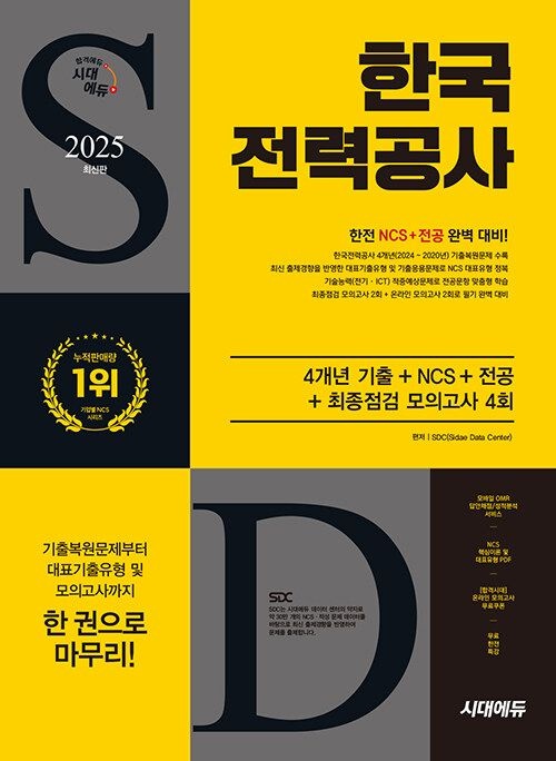 SDC 시대교제에듀 한전 4개년 기출 NCS 전공 모의고사 SDC (509116)