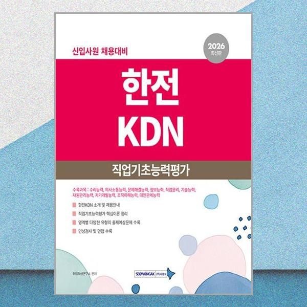 서원각 한전KDN 채용 시험 직업기초능력평가 문제집 교재 서원각 (709563)