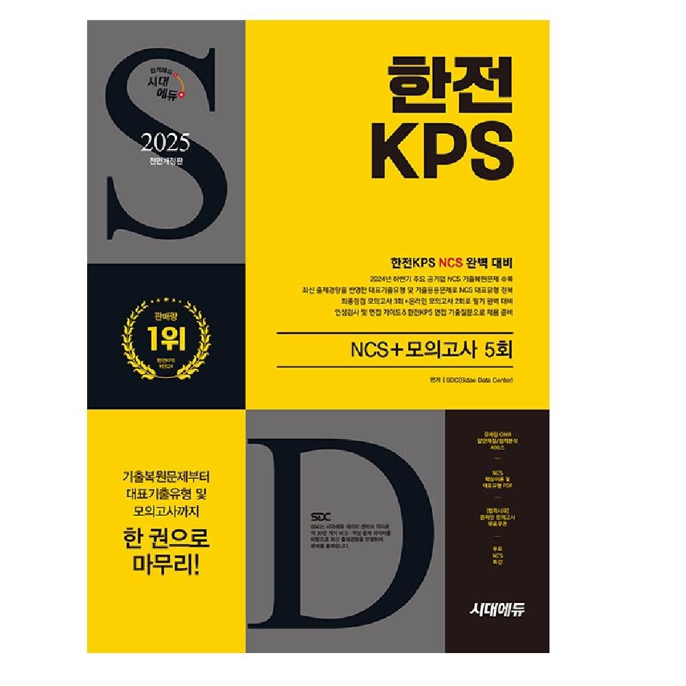 SDC 2025 한전 KPS 교재 SDC (465274)