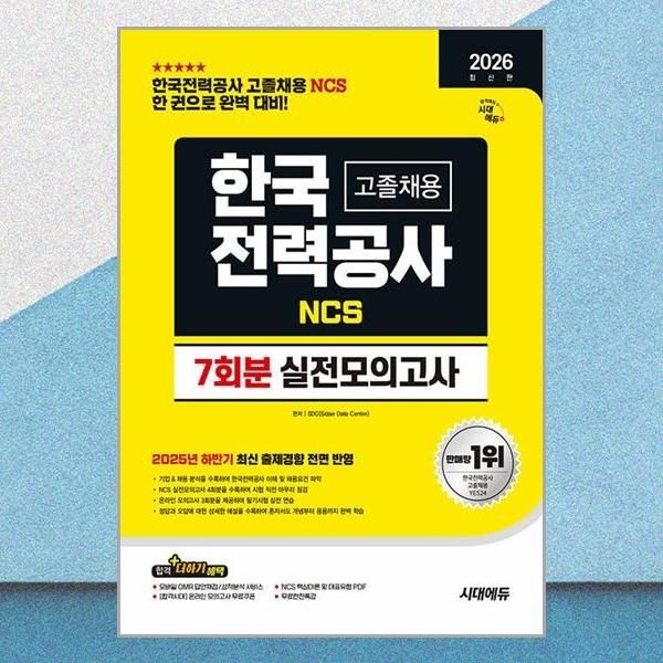 시대에듀 최신개정판 한전 고졸채용 대비 실전모의고사 문제집 시대교제에듀 (708781)