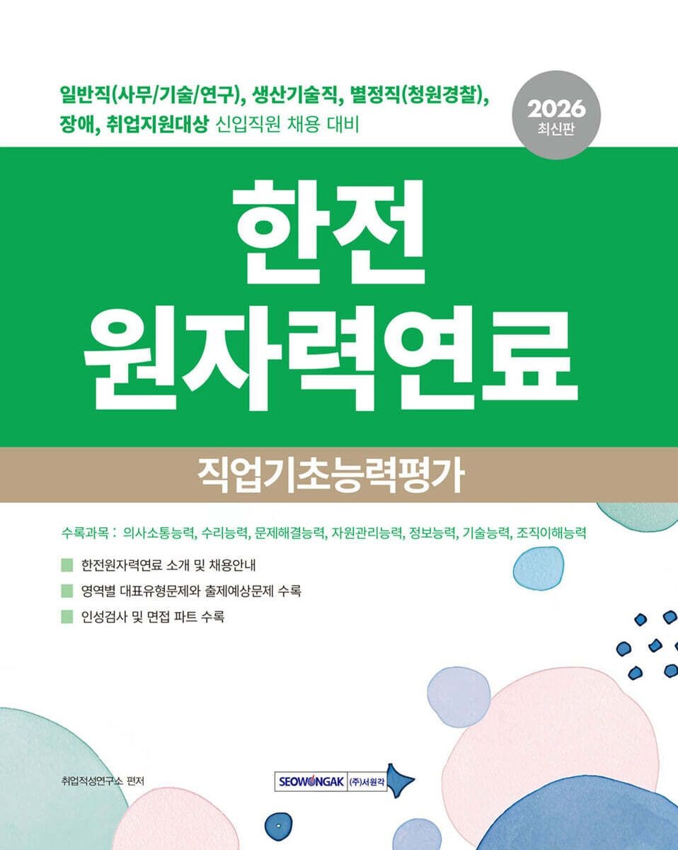 서원각 2026 한전원자력연료 직업기초능력평가 서원각 (661715)