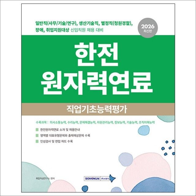 취업적성연구소 2026 한전원자력연료 직업기초능력평가 : 취업적성연구소,서원각 (782905)