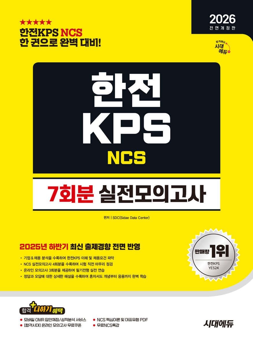 시대고시기획 2026 시대교제에듀 All New 한전KPS NCS 실전모의고사 7회분 시대교제고시기획 (659394)