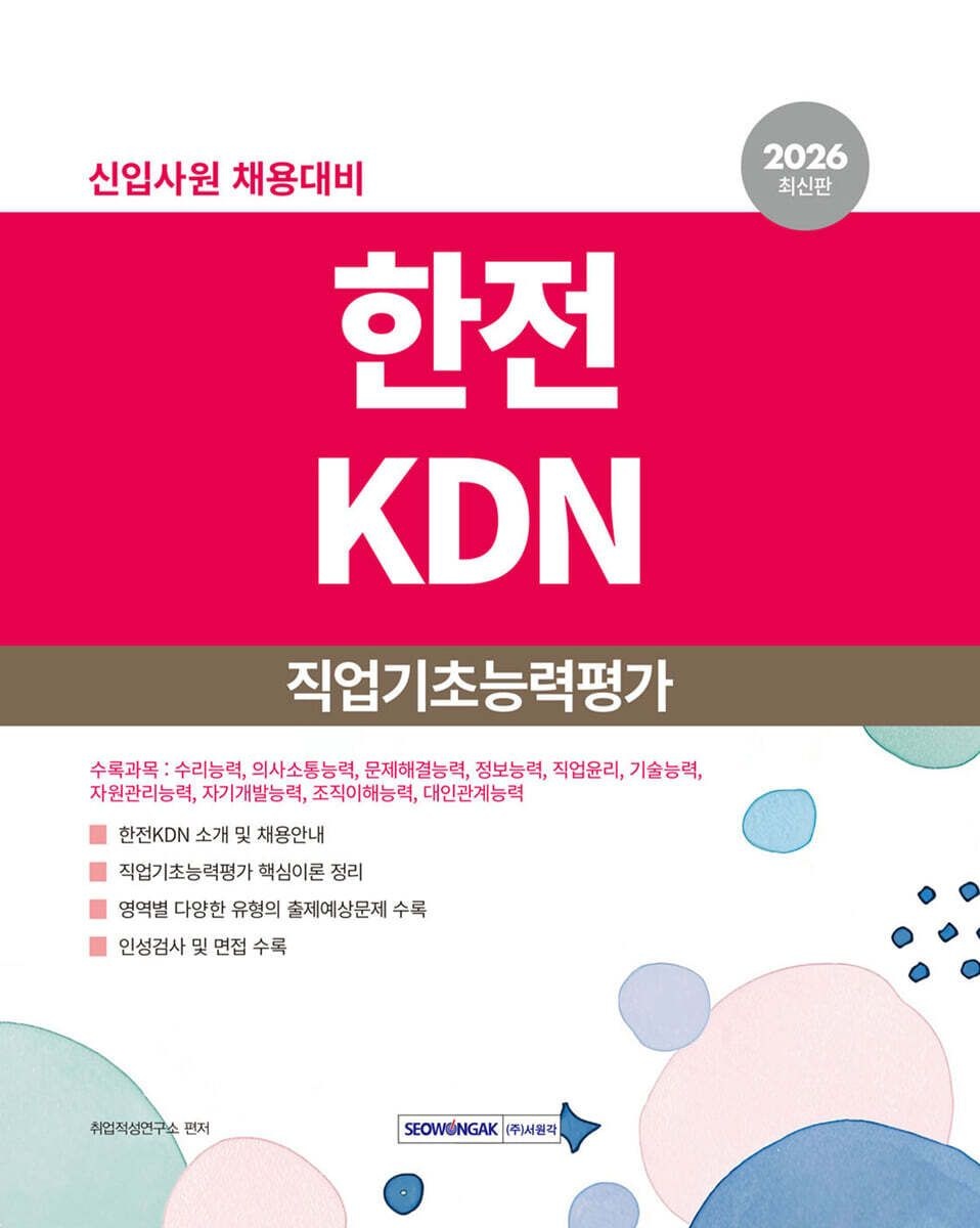 서원각 2026 한전KDN 직업기초능력평가 서원각 (658112)