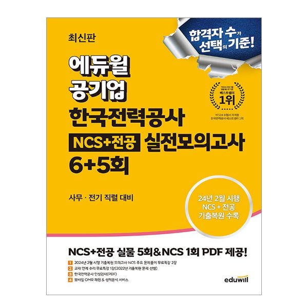 에듀윌 취업연구소 최신판 에듀윌 공기업 한전 NCS+전공 봉모 실전모의고사 6+5회에듀윌 취업연구소(1926251)