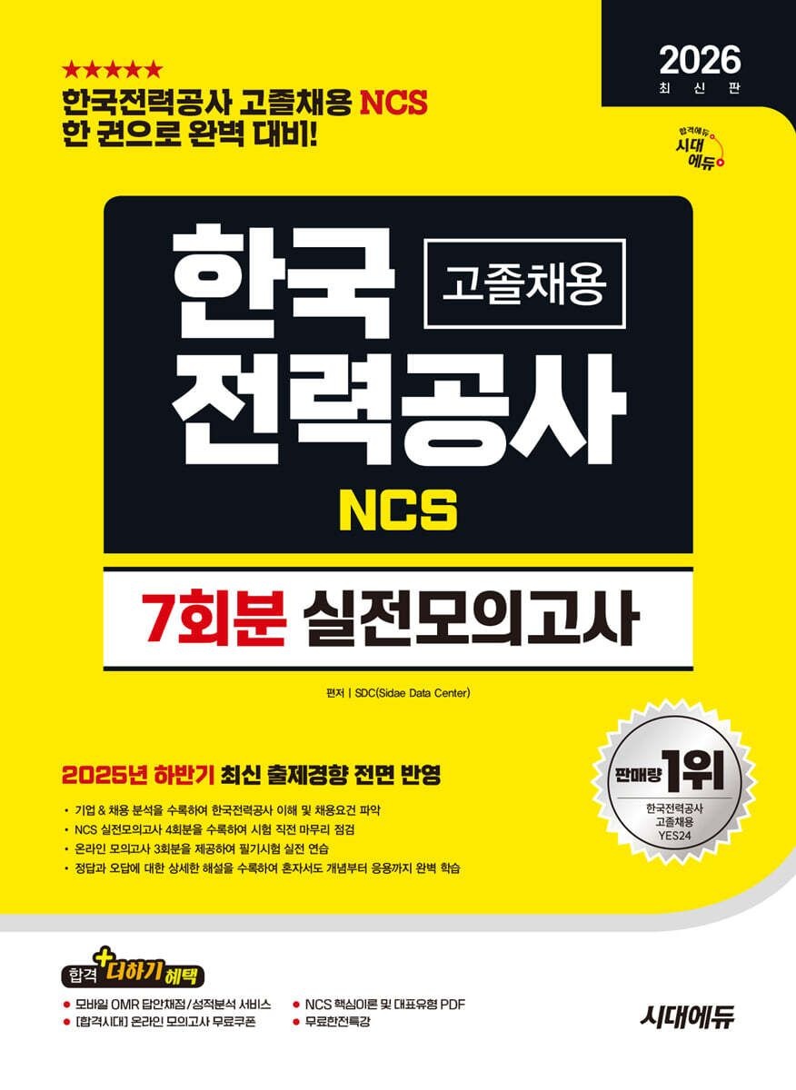 시대고시기획 2026 시대교제에듀 한국전력공사(한전) 고졸채용 NCS 실전모의고사 7회분 시대교제고시기획 (657736)