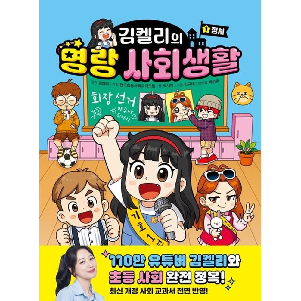 김켈리의 명랑 사회생활 1 - 정치 / 김켈리(원작),전국초등사회교과모임(기획),박시연(2133407)