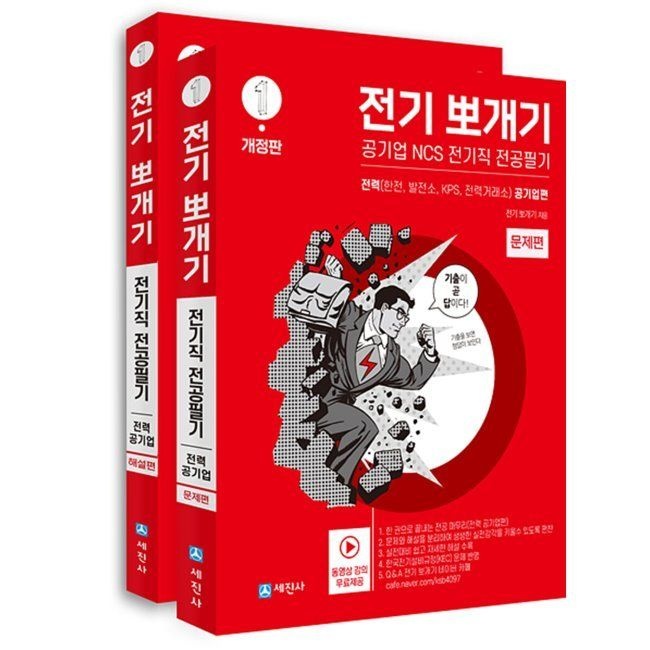 세진사 전기뽀개기 1 전력 공기업편 - (한전, 발전소, KPS, 전력거래소) 전기직 전공필기 / 전기뽀개기세진사(1975285)
