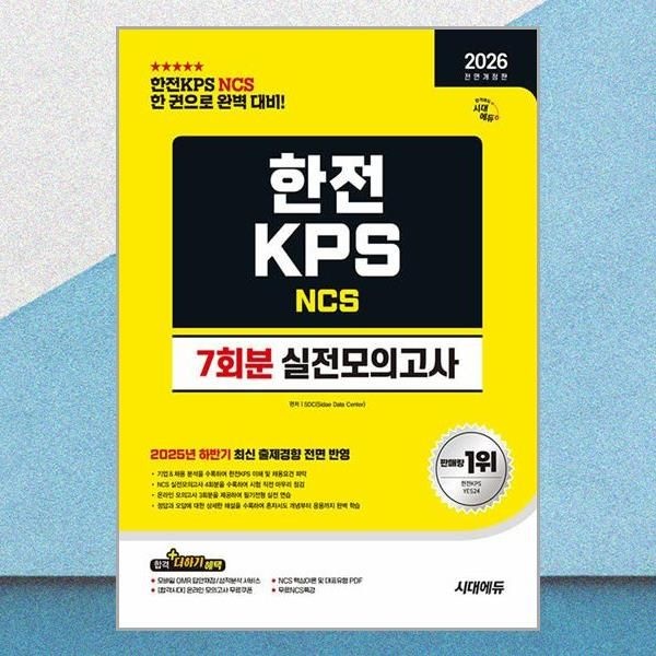 시대에듀 최신판 올뉴 한전KPS 채용 인적성 NCS 실전모의고사 문제집 교재 시대교제에듀 (593621)