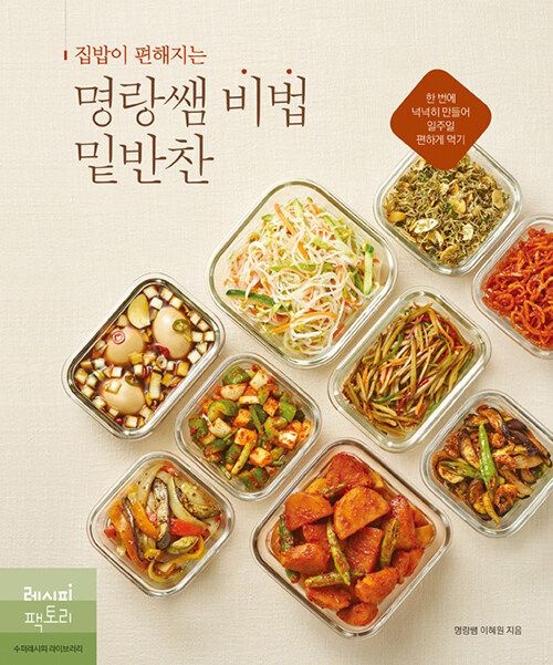 집밥이 편해지는 명랑쌤 비법 밑반찬 레시피팩토리 (624613)