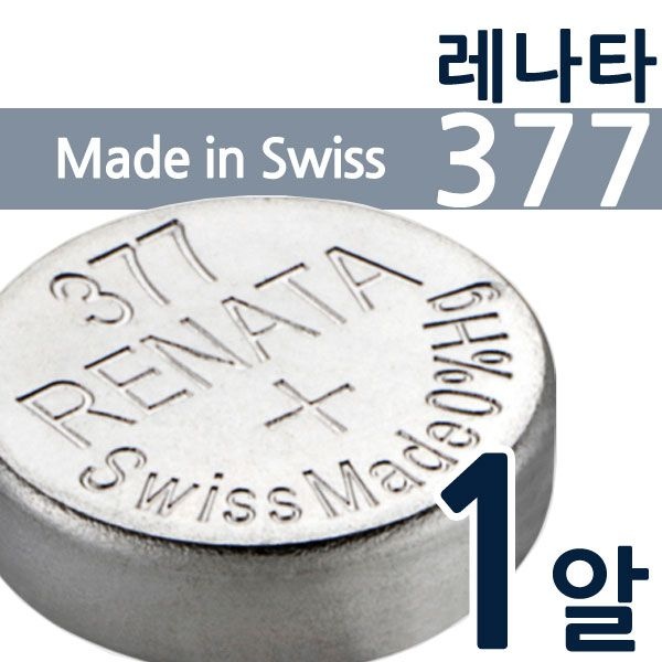 [오늘출발] 프로레나타 레나타 377(SR626SW) 1알 RENATA 시계건전지 배터리 수은 동전 코인 전지