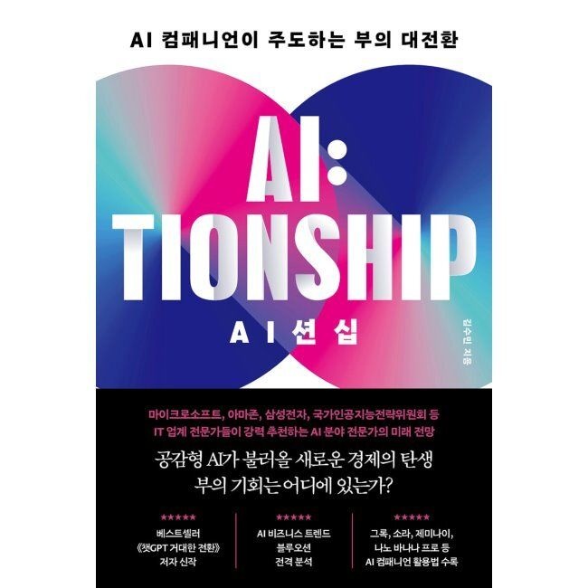 AI션십 - AI 컴패니언이 주도하는 부의 대전환 / 김수민