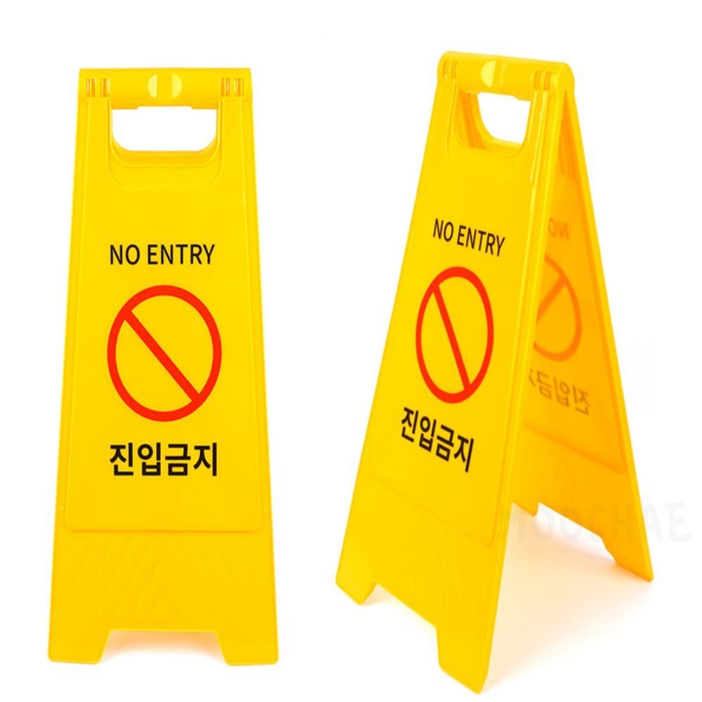 [윤앤쏠OEM][오늘출발] 무우채 진입금지스탠드표지판 위험표시 A형간판 현장안전표지판