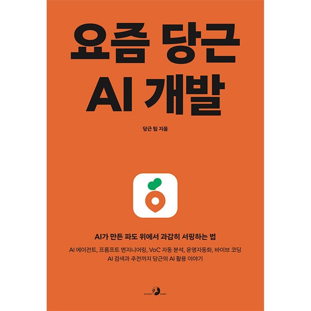 UnKnown 요즘 당근 AI 개발 - AI가 만든 파도 위에서 과감히 서핑하는 법 / 당근 팀(2141411)