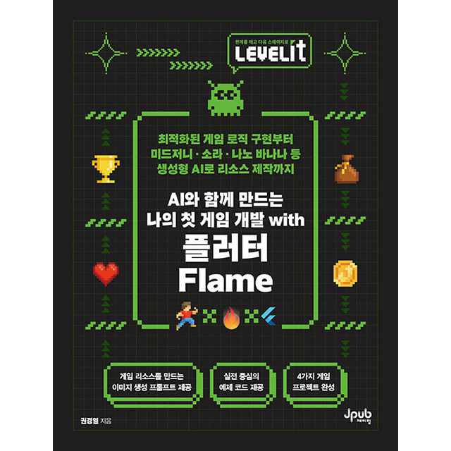 권경열 AI와 함께 만드는 나의 첫 게임 개발 with 플러터 Flame 권경열 (694975)