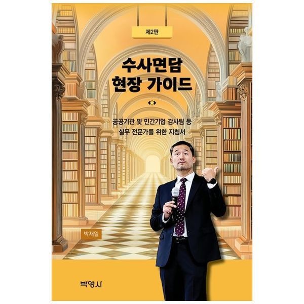 책광장모두북 수사면담 현장 가이드 공공기관 및 민간기업 감사팀 등 실무 전문가를 위한 지침서