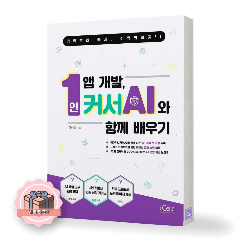 UnKnown 1인 앱 개발 커서 AI와 함께 배우기 아이콕스 (511747)