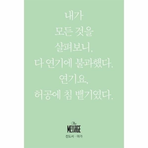 웅진북센 메시지 전도서 아가 - 내가 모든 것을 살펴보니 다 연기에 불과했다 연기요 허공에 침 뱉기였다 (미니북)